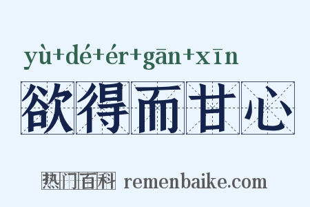 欲得而甘心是什么意思的图片